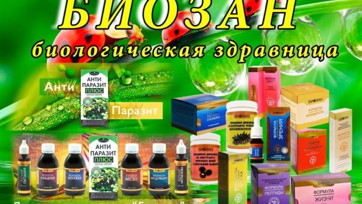 produktsiya kompanii biozan poleznaya informatsiya